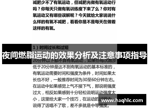夜间燃脂运动的效果分析及注意事项指导